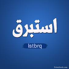  - Istabraq 