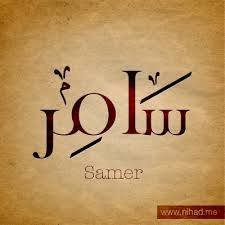 سامر - Samer 