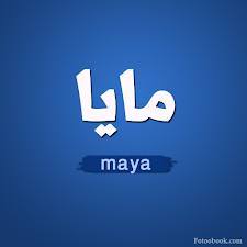 مايا - Maya 