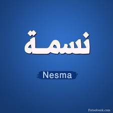 نسمة - Nesma 