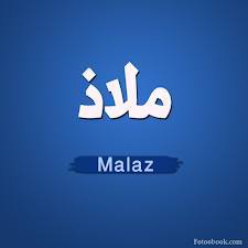 ملاذ - Malaz 