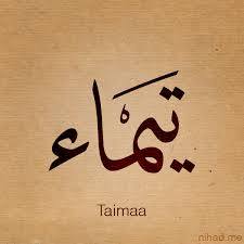تيماء - Taima 