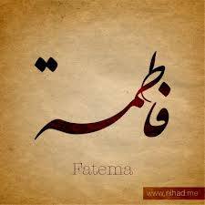 فاطمة - Fatema 