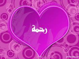 رحمة - Rahaf
