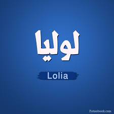 لوليا - LOulia 