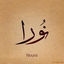 نورا - Noura 