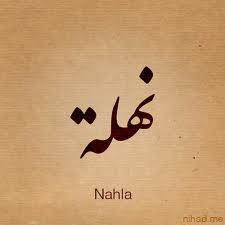 نهلة - Nahla 