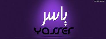 ياسر - Yasser 