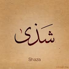 شذى - Shaza 