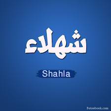 شهلاء -  Shahlaa 