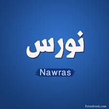 نورس - Nawras 