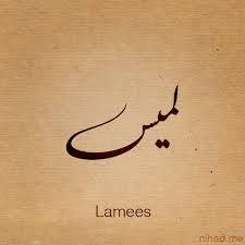 لميس - Lamees 