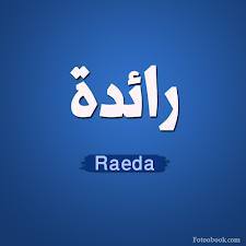رائد - Raeda 