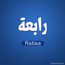 رابعة - Rabiaa 