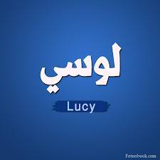 لوسي - Lucy 