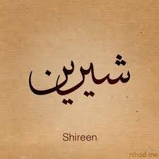 شيرين - Shireen 