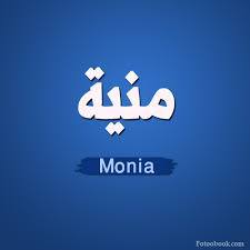 منية - Monia 