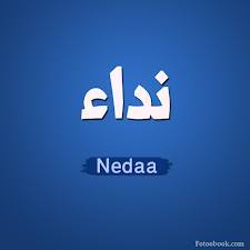 نداء - Neda'a 
