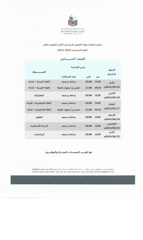 اعتماد جداول امتحانات الفصل الدراسي الثالث لمجلس أبوظبي للتعليم 2014 