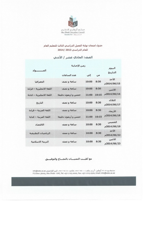اعتماد جداول امتحانات الفصل الدراسي الثالث لمجلس أبوظبي للتعليم 2014 