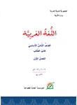 الصف الثامن - مادة اللغة العربية - التعليم السوري الالكتروني 