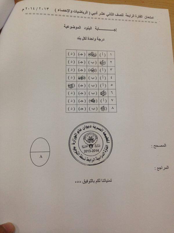 نموذج اجابة الاحصاء ثاني عشر الكويت الفرع الادبي الفترة الرابعة 2014 