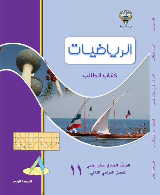 كتاب و كراسة الرياضيات حادي عشر علمي و أدبي الفصل الثاني