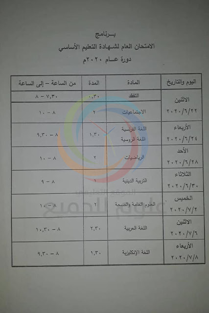 برنامج فحص التاسع 2020 المعدل سوريا - البرنامج الامتحاني لشهادتي التعليم الأساسي والإعدادية الشرعية لعام 2020 