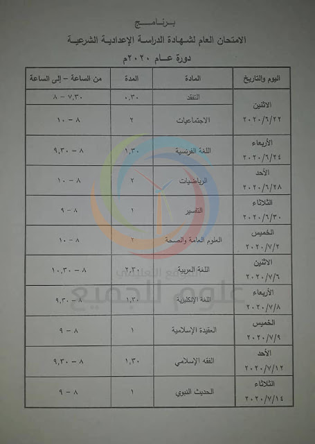 برنامج فحص التاسع 2020 المعدل سوريا - البرنامج الامتحاني لشهادتي التعليم الأساسي والإعدادية الشرعية لعام 2020 