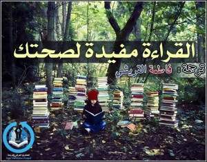 القراءة مفيدة لصحتك