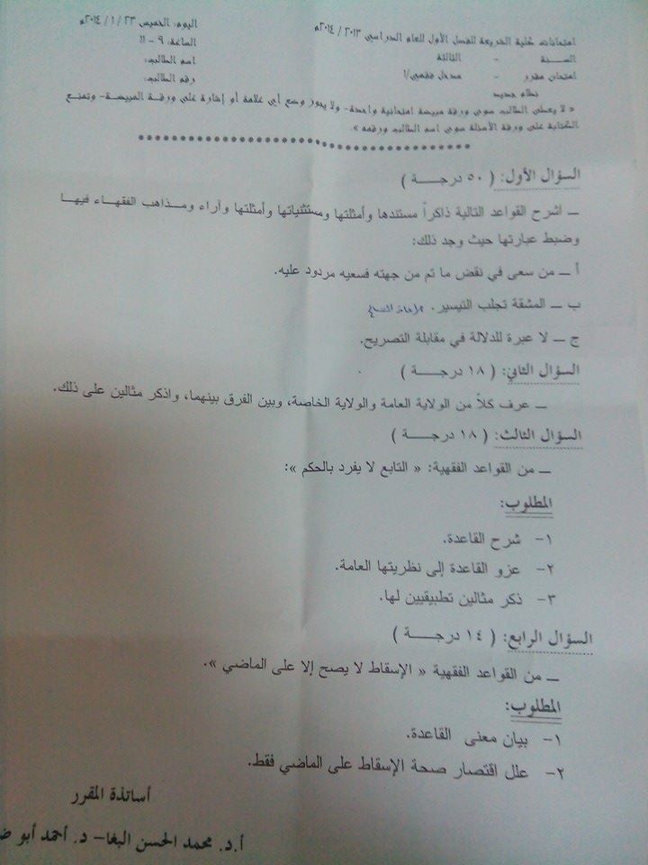 كلية الشريعة بدمشق : اسئلة امتحان مدخل فقهي الفصل الاول 2014