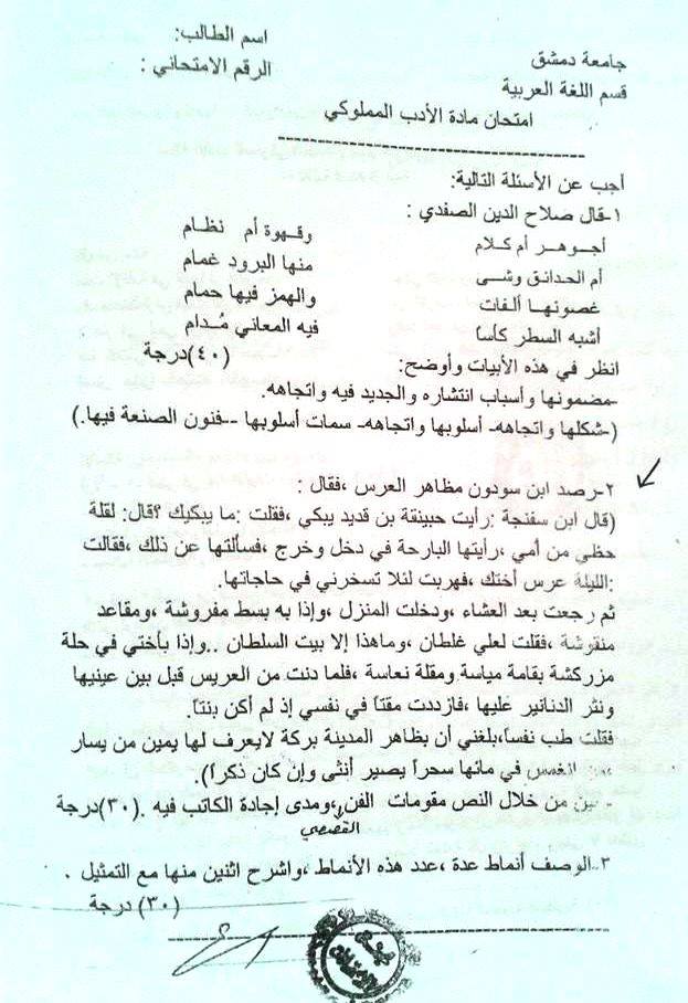 كلية الآداب عربي بدمشق : اسئلة دورات مادة الأدب المملوكي كلية الآداب عربي بدمشق : اسئلة دورات مادة الأدب المملوكي