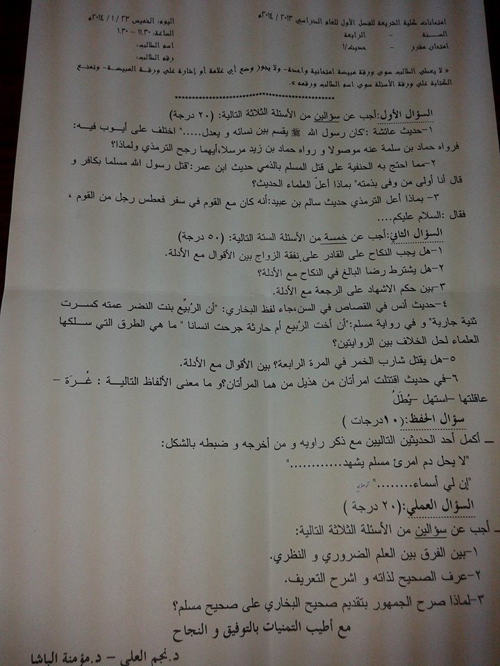 كلية الشريعة بدمشق : امتحان مقرر حديث 1 الفصل الاول 2014
